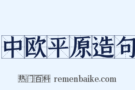 中欧平原造句是什么意思的图片